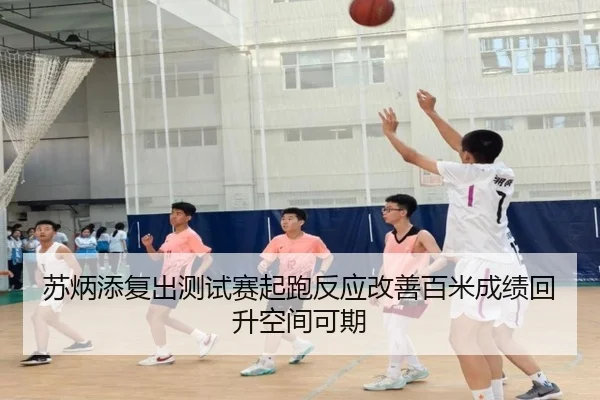 苏炳添复出测试赛起跑反应改善百米成绩回升空间可期