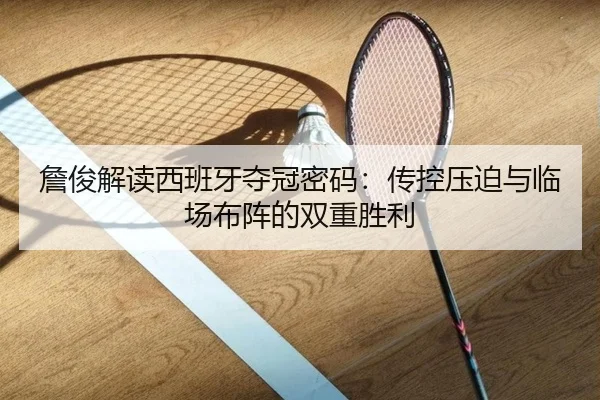 詹俊解读西班牙夺冠密码：传控压迫与临场布阵的双重胜利